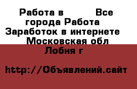 Работа в Avon. - Все города Работа » Заработок в интернете   . Московская обл.,Лобня г.